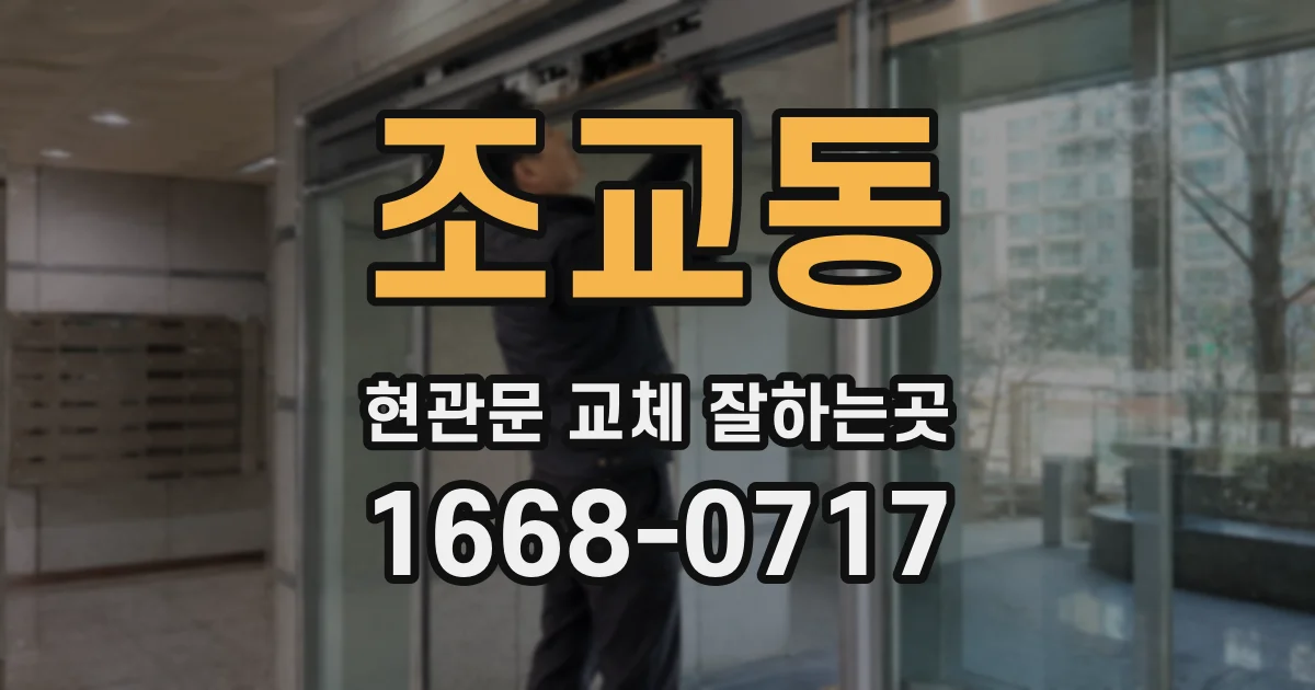 조교동 현관문 교체 잘하는곳