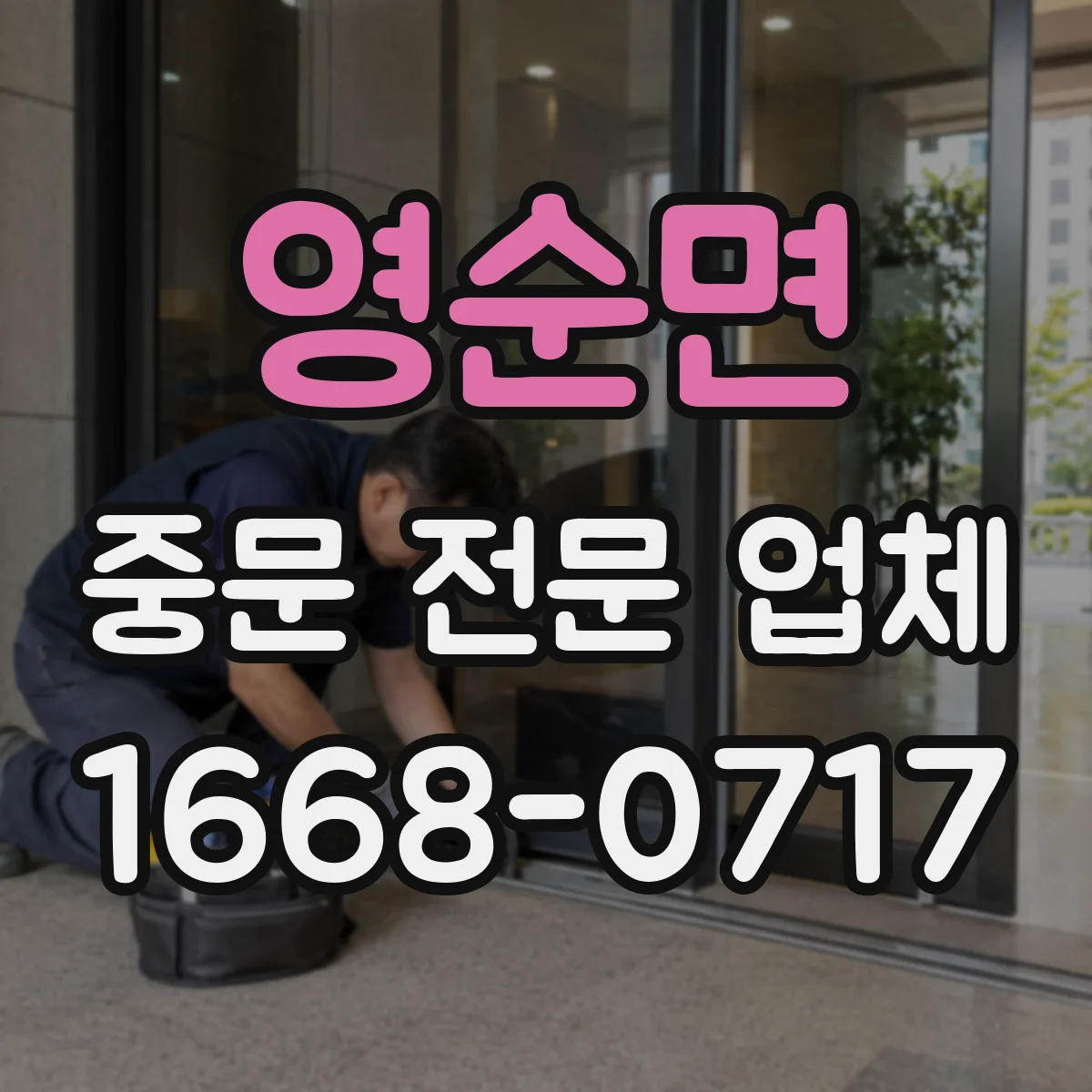영순면 중문 전문 업체