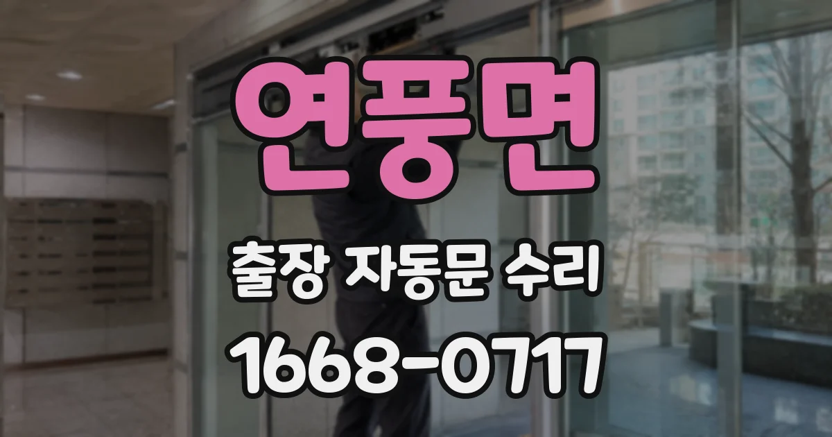 연풍면 출장 자동문 수리