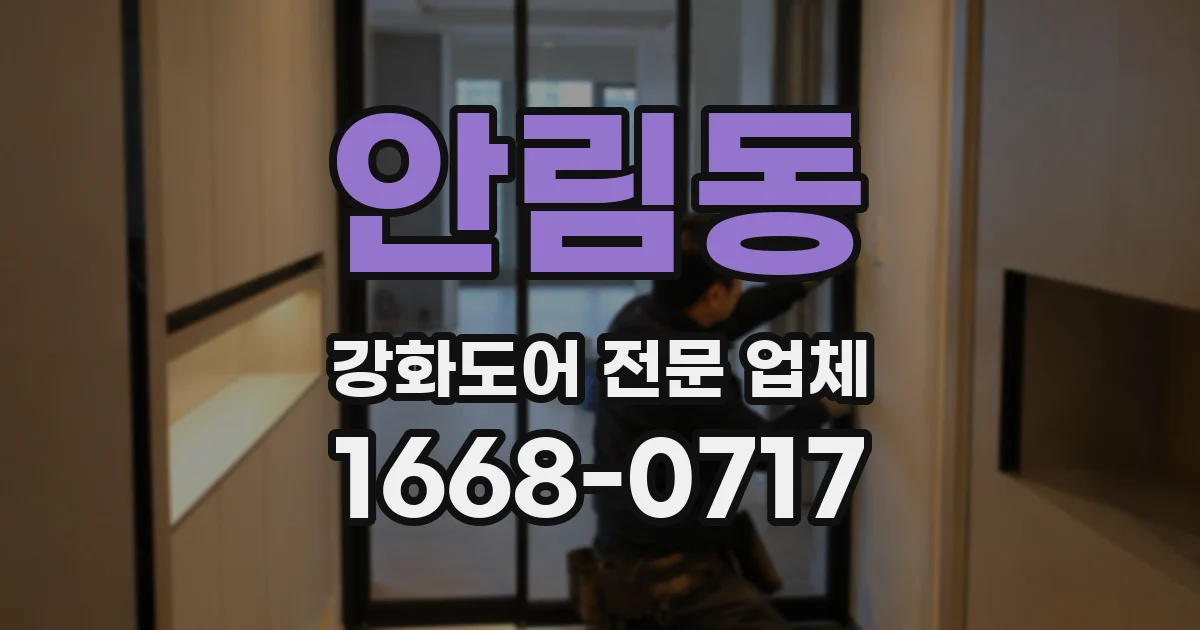 안림동 강화도어 전문 업체
