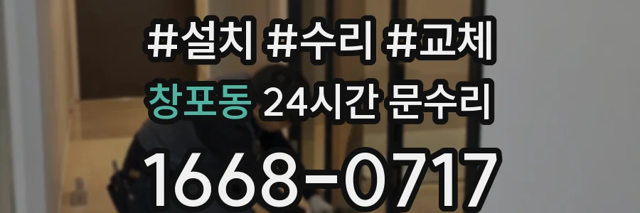 창포동 24시간 문수리