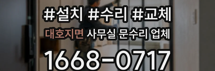 대호지면 사무실 문수리 업체