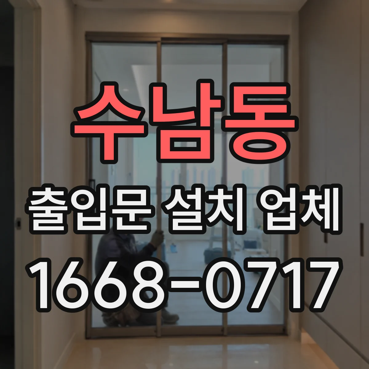 수남동 출입문 설치 업체