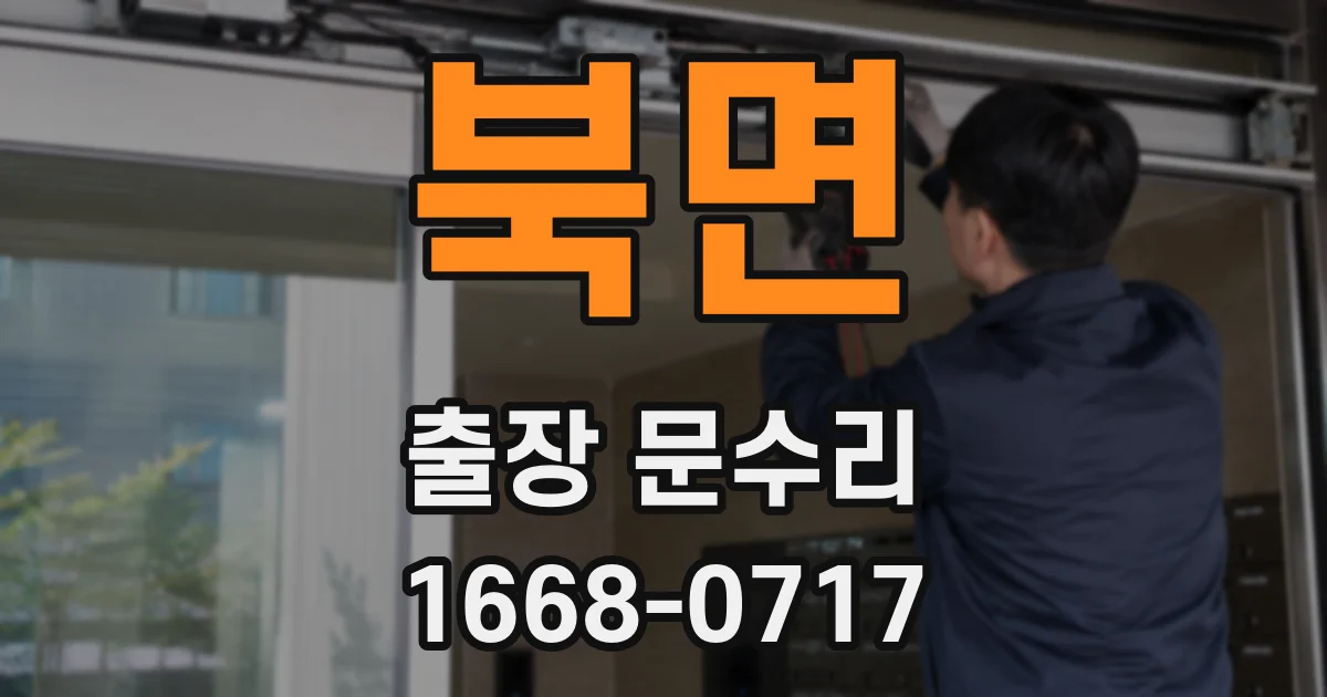 북면 출장 문수리