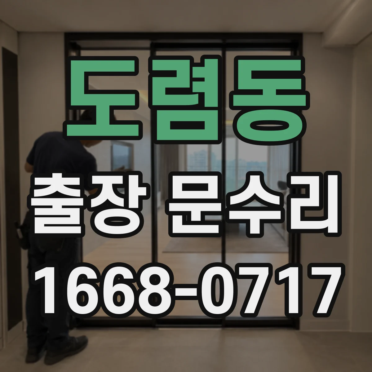 도렴동 출장 문수리