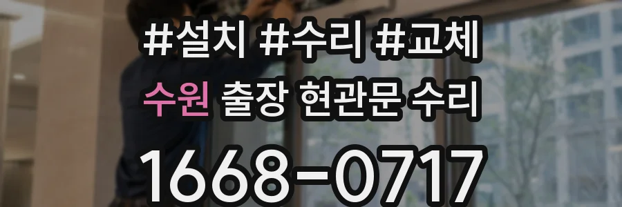 수원 출장 현관문 수리