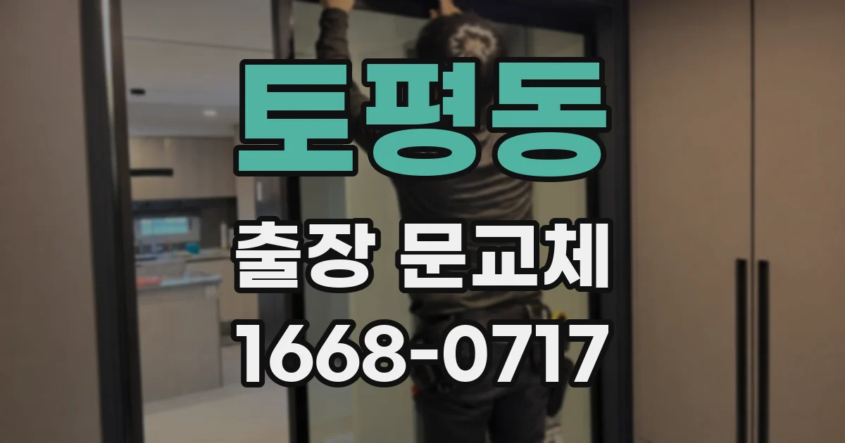 토평동 출장 문교체