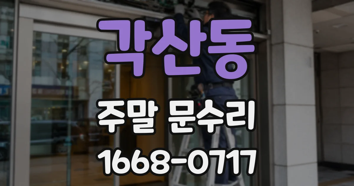 각산동 주말 문수리