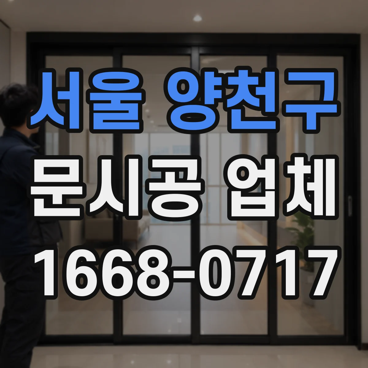 서울 양천구 문시공 업체 출입문 문시공 비용 산정 단계와 체크 포인트