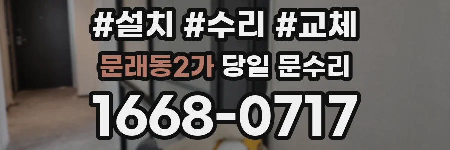 문래동2가 당일 문수리