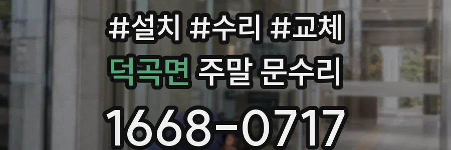 덕곡면 주말 문수리
