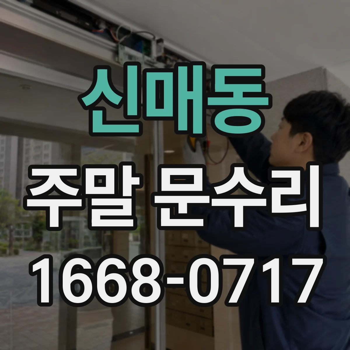 신매동 주말 문수리