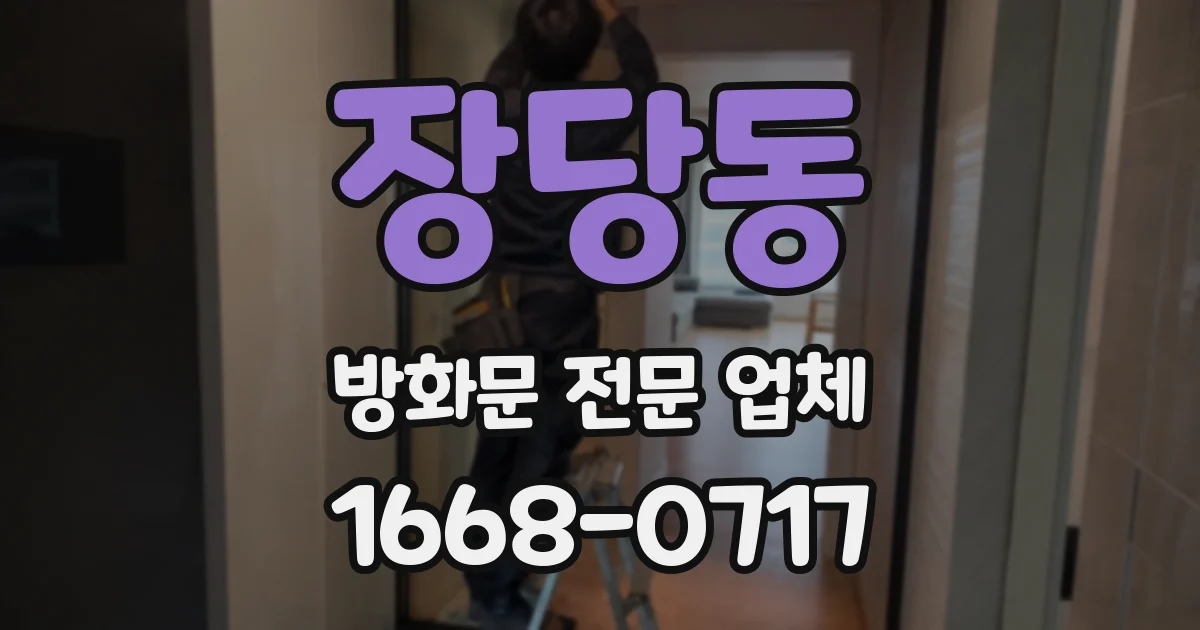 장당동 방화문 전문 업체