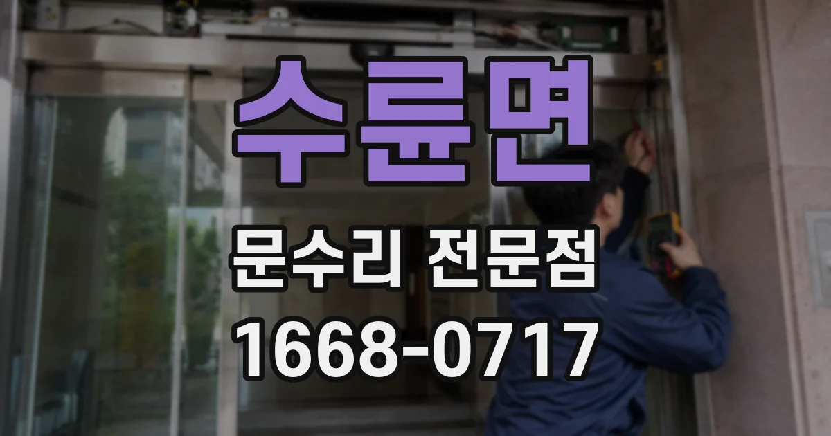 수륜면 문수리 전문점