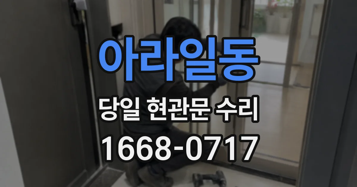 아라일동 당일 현관문 수리