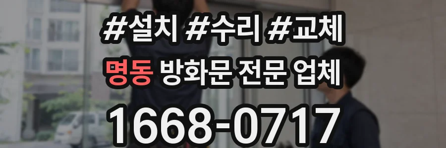 명동 방화문 전문 업체