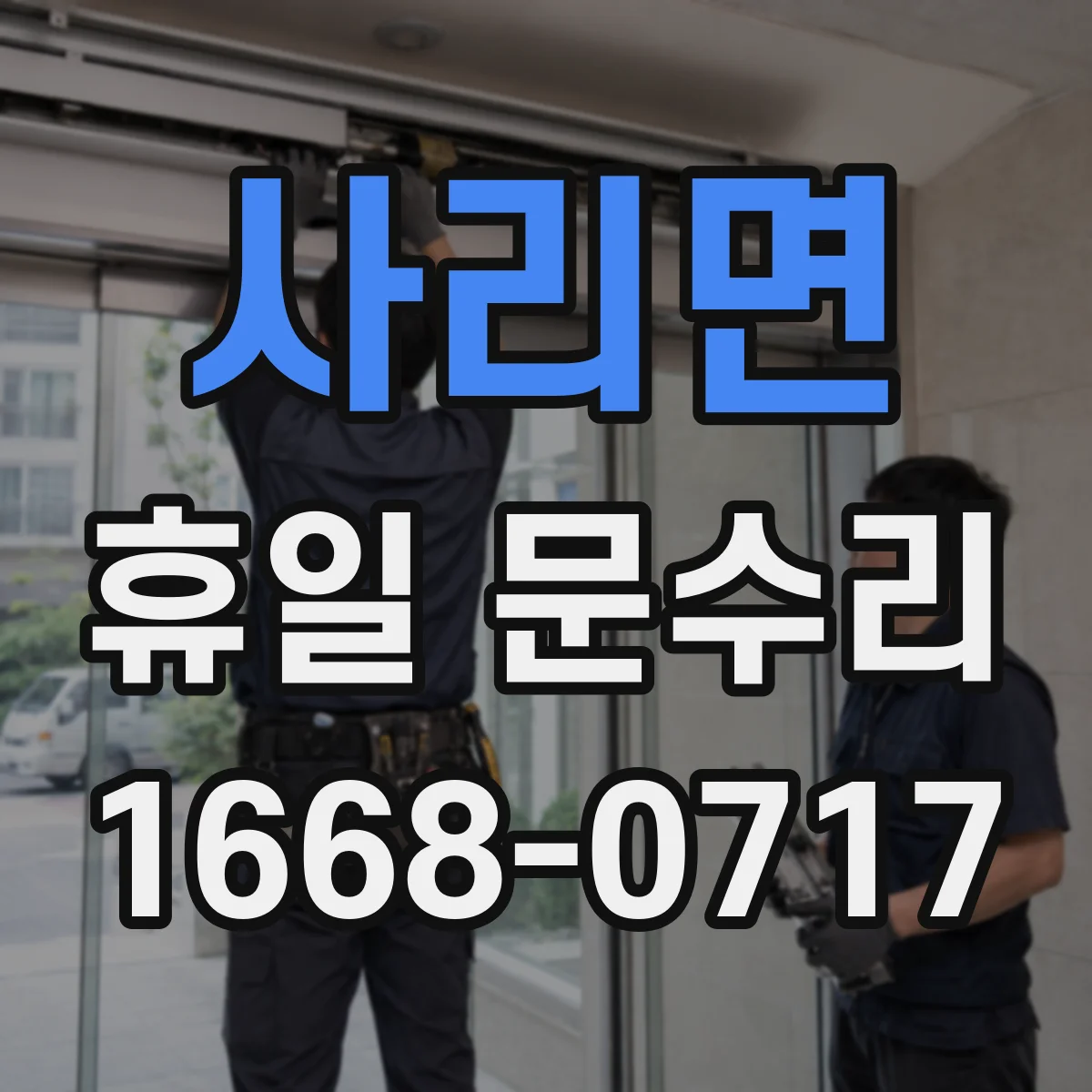 사리면 휴일 문수리