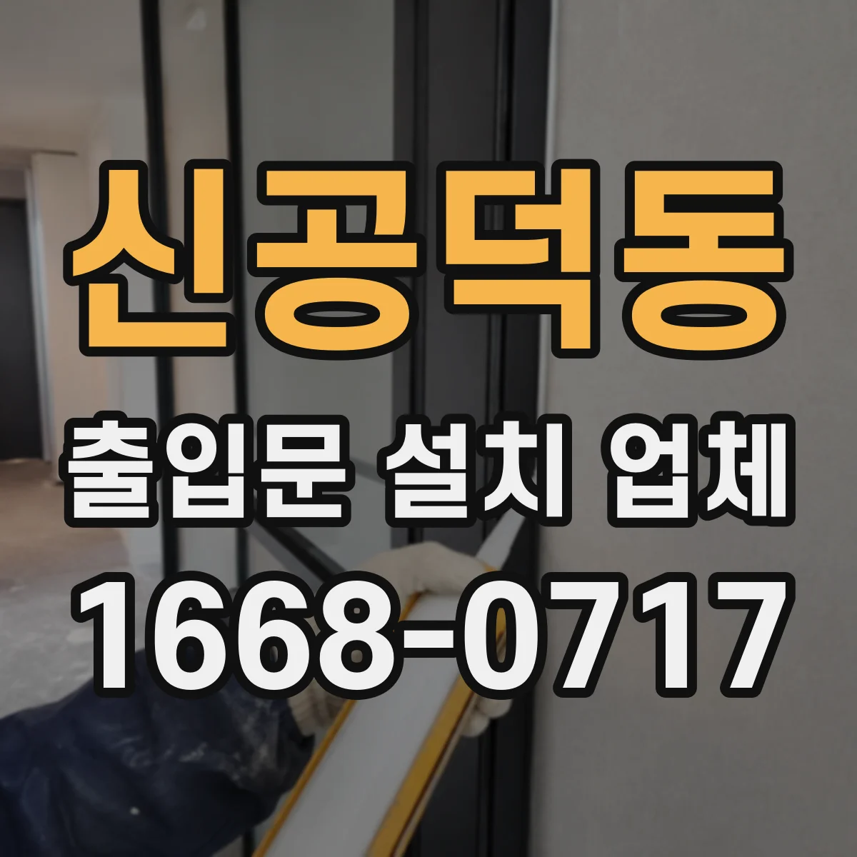 신공덕동 출입문 설치 업체
