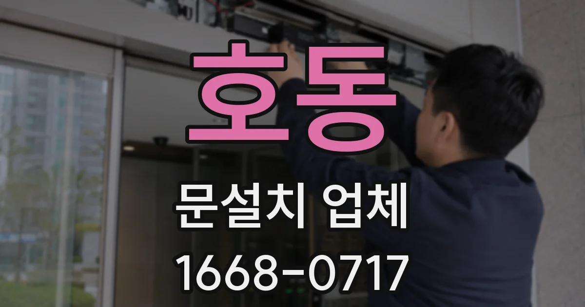 호동 문설치 업체