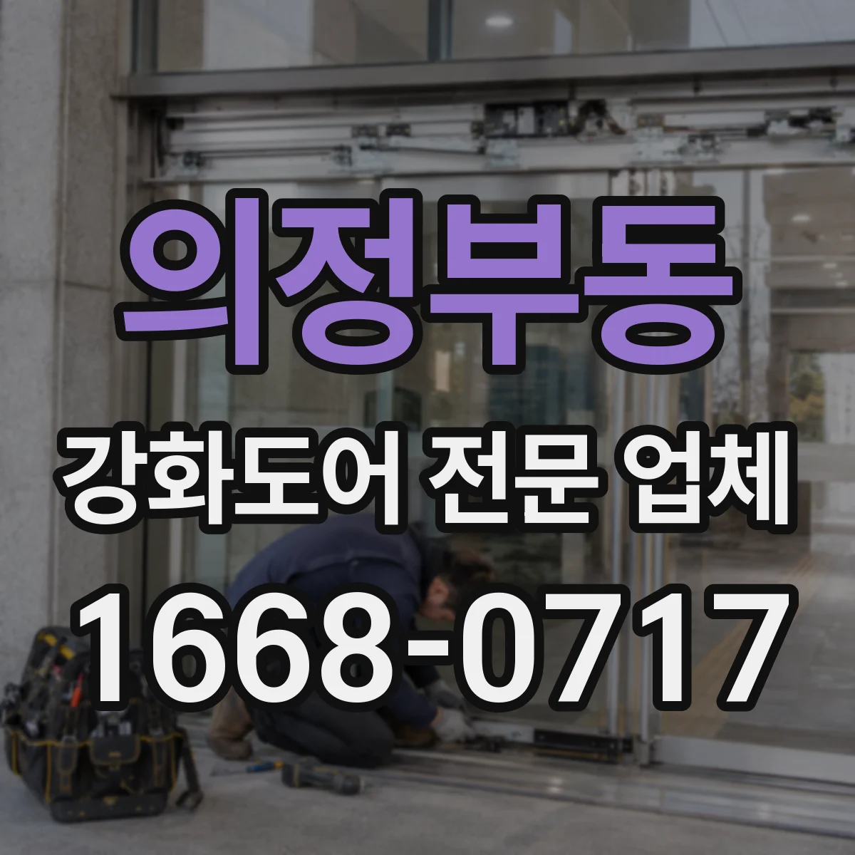 의정부동 강화도어 전문 업체