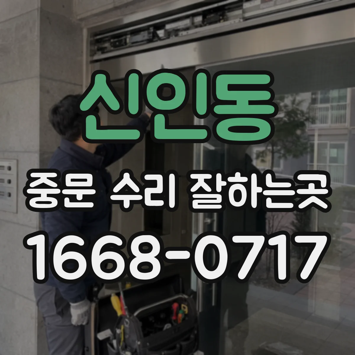 신인동 중문 수리 잘하는곳