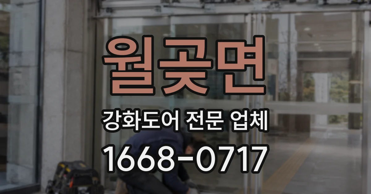 월곶면 강화도어 전문 업체