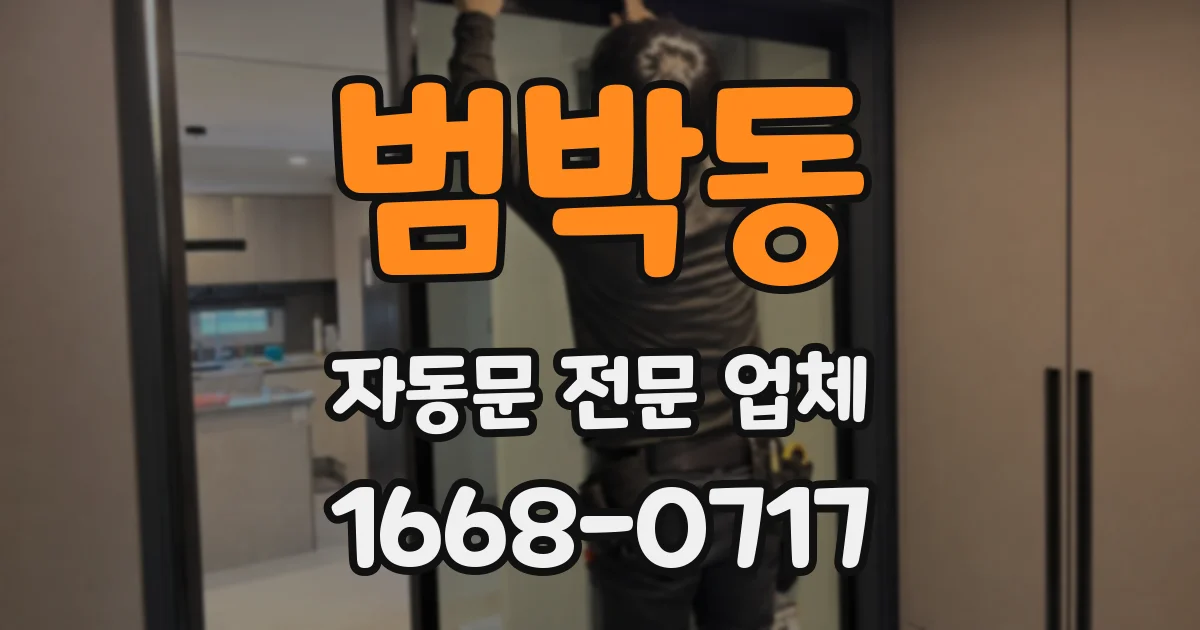 범박동 자동문 전문 업체