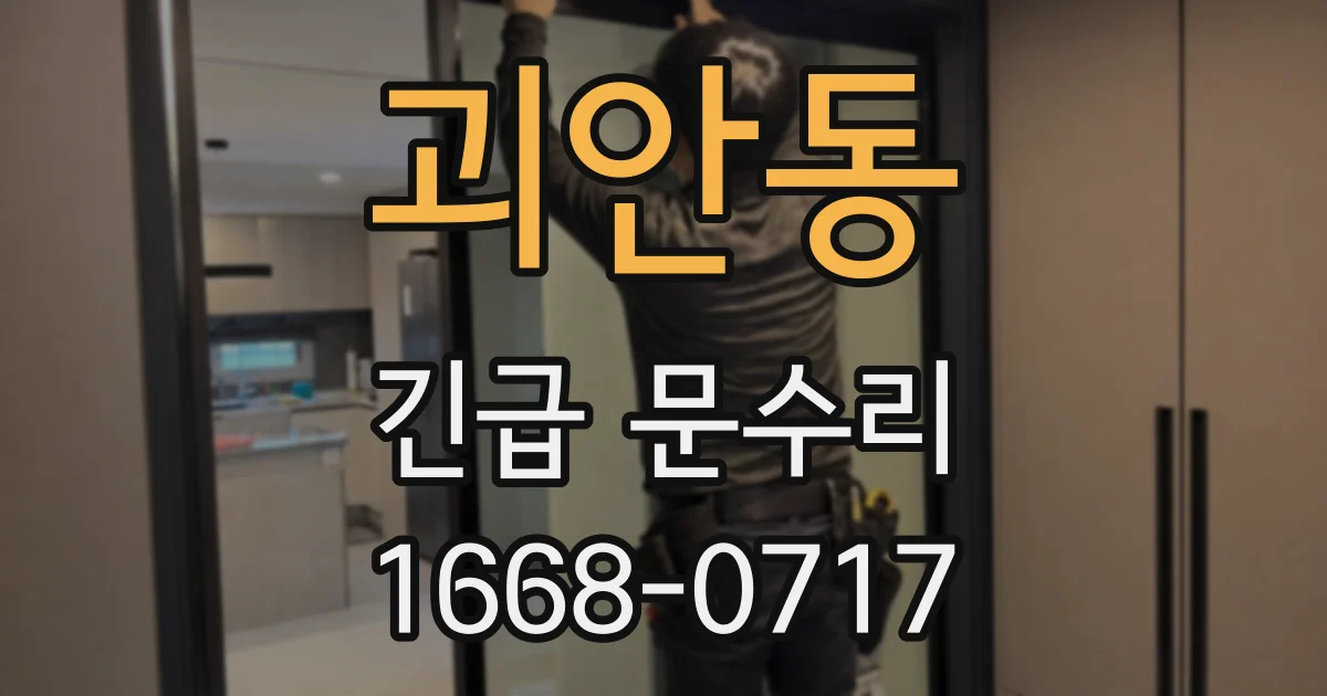 괴안동 긴급 문수리