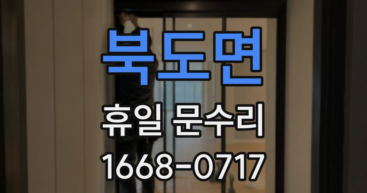 북도면 휴일 문수리