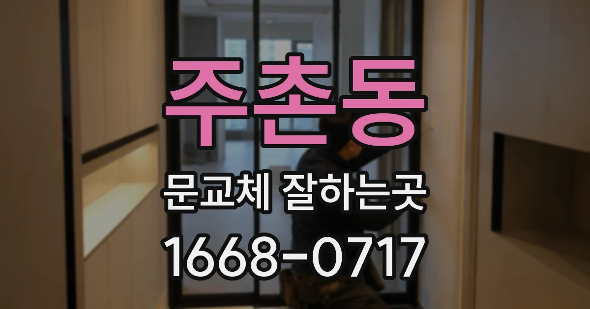 주촌동 문교체 잘하는곳