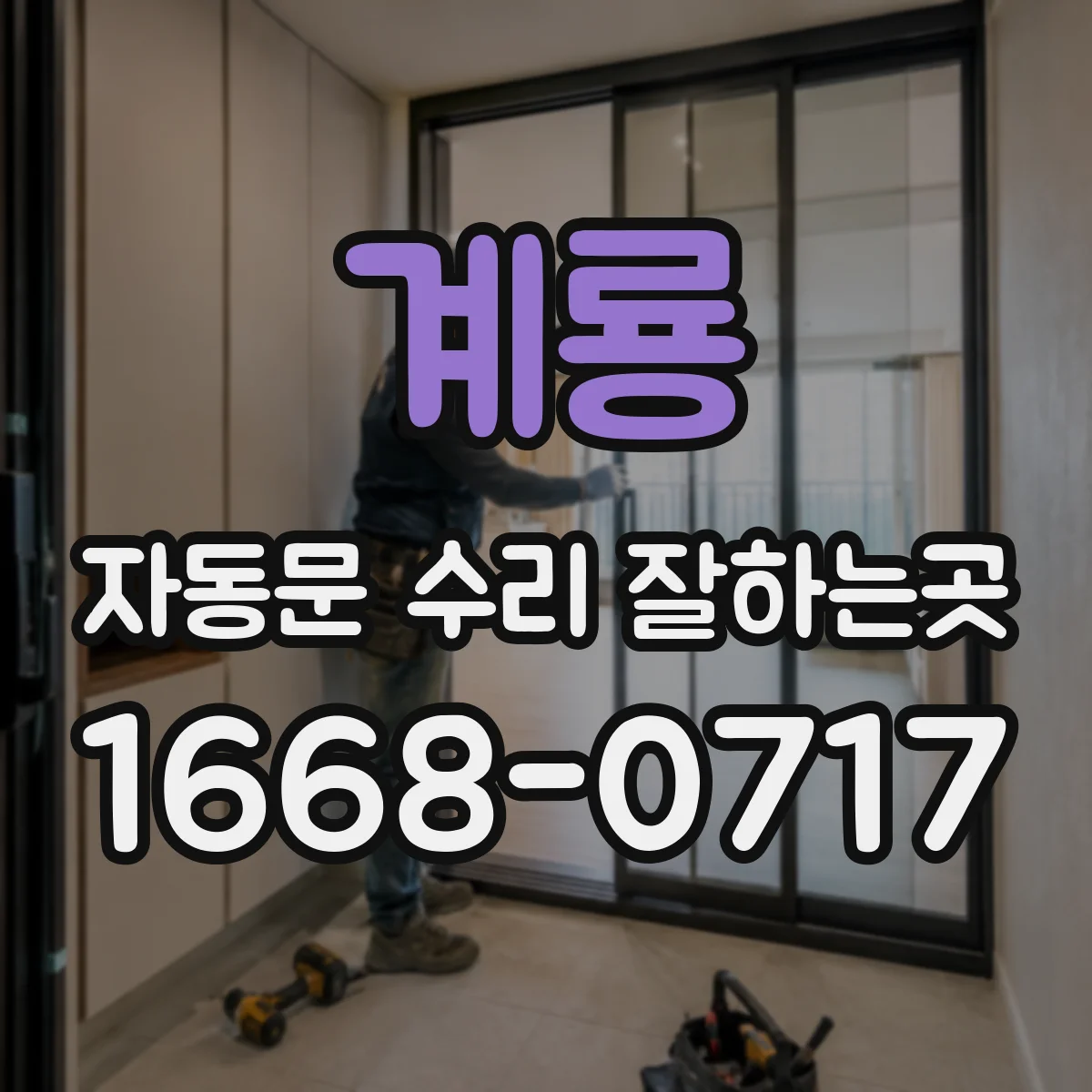 계룡 자동문 수리 잘하는곳 카드 리더기 연동 문제는 어디부터 확인할까