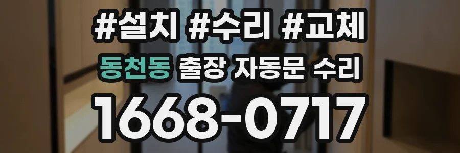 동천동 출장 자동문 수리