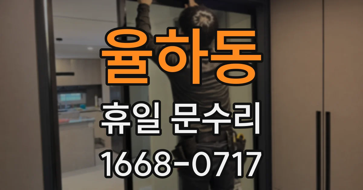 율하동 휴일 문수리