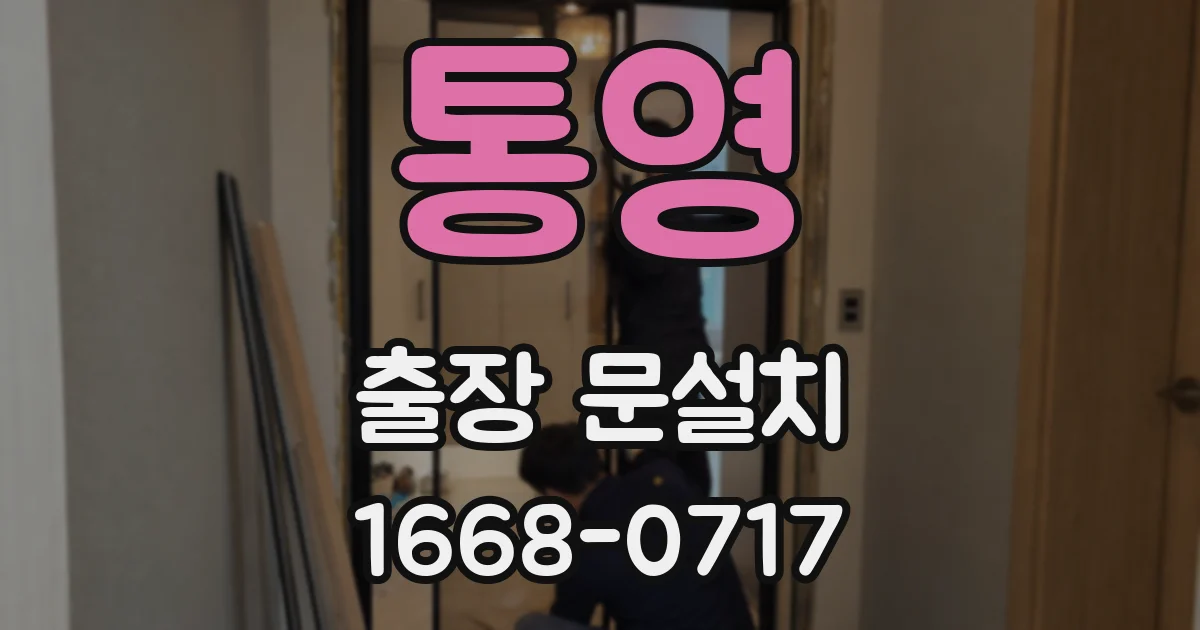 통영 출장 문설치