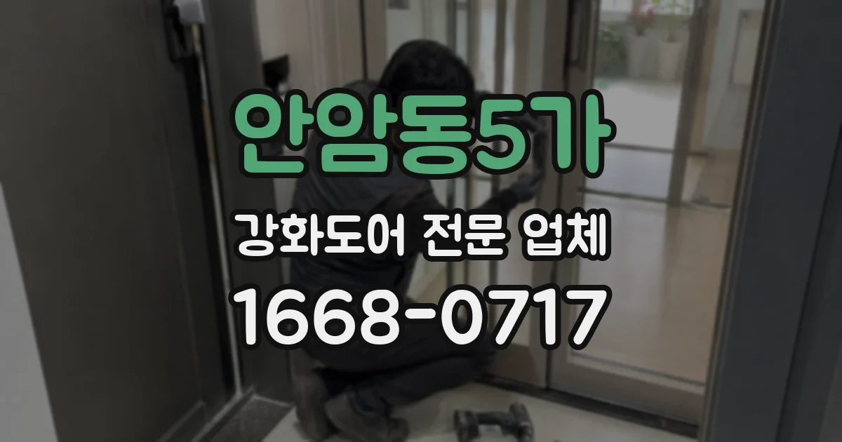 안암동5가 강화도어 전문 업체