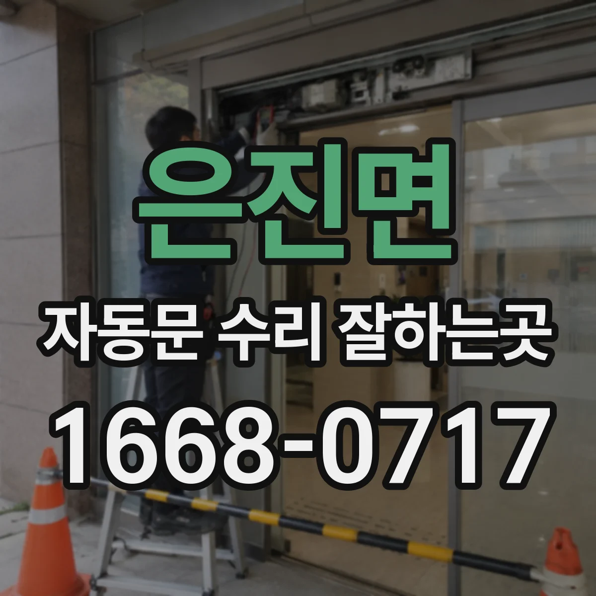 은진면 자동문 수리 잘하는곳