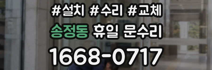 송정동 휴일 문수리