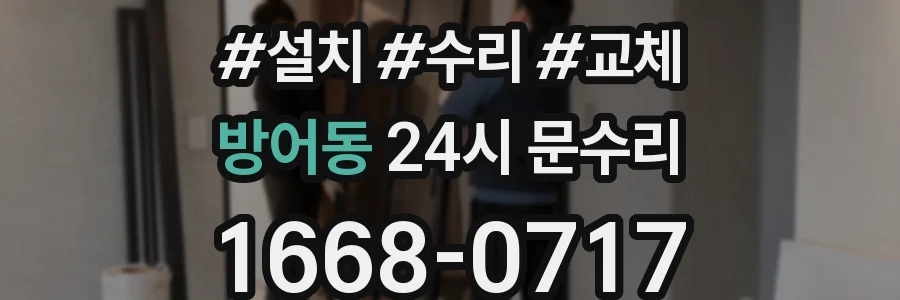 방어동 24시 문수리
