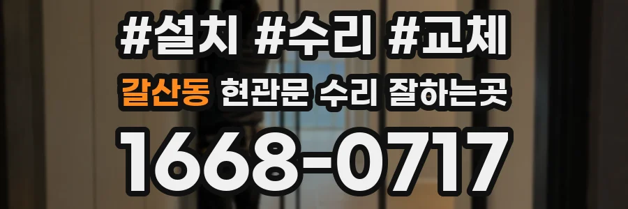 갈산동 현관문 수리 잘하는곳
