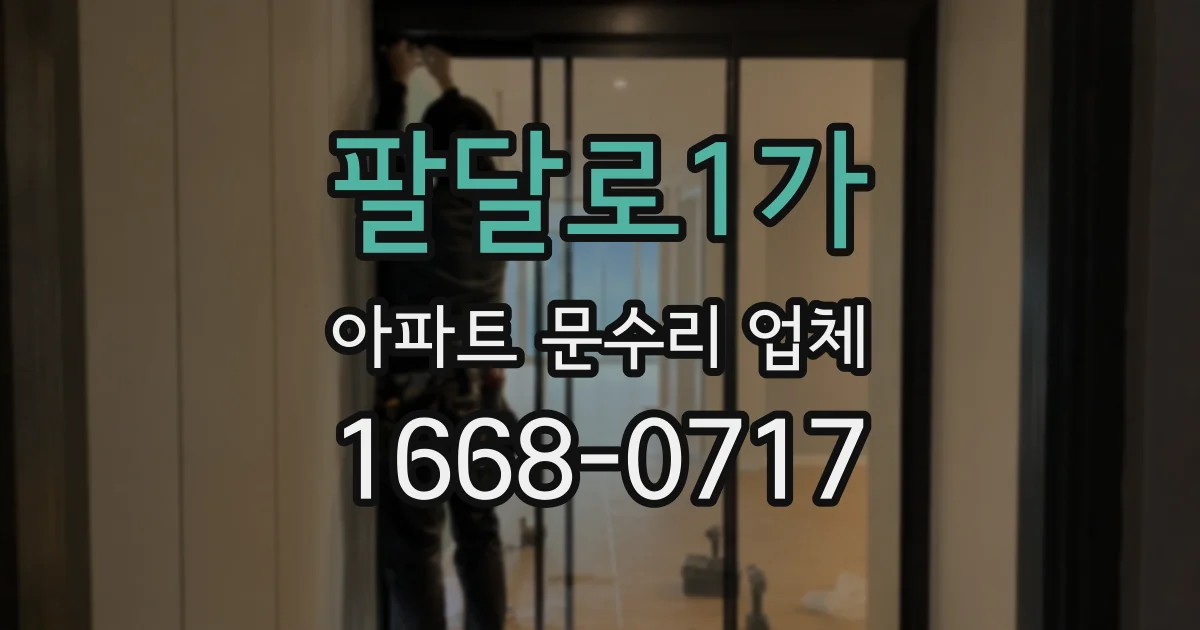 팔달로1가 아파트 문수리 업체