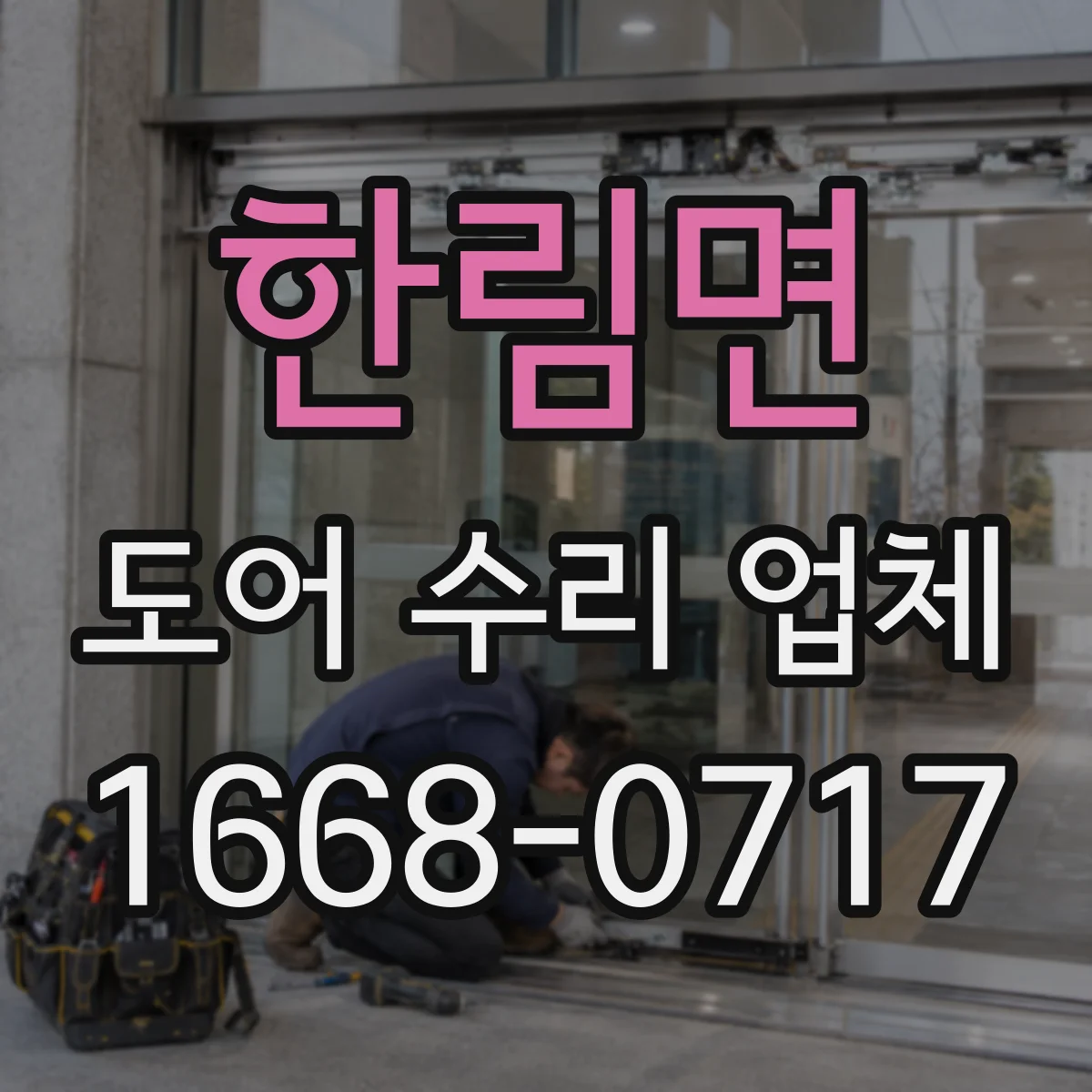 한림면 도어 수리 업체