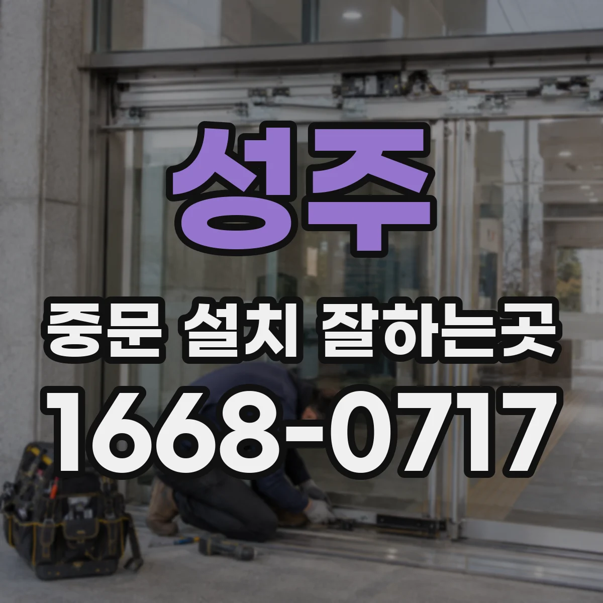 성주 중문 설치 잘하는곳