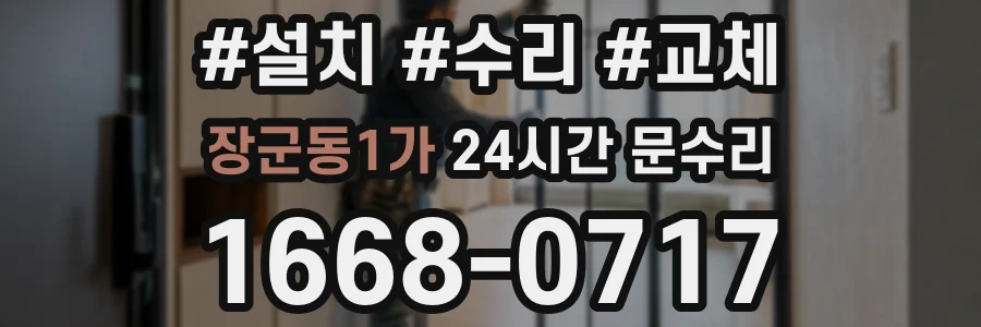 장군동1가 24시간 문수리