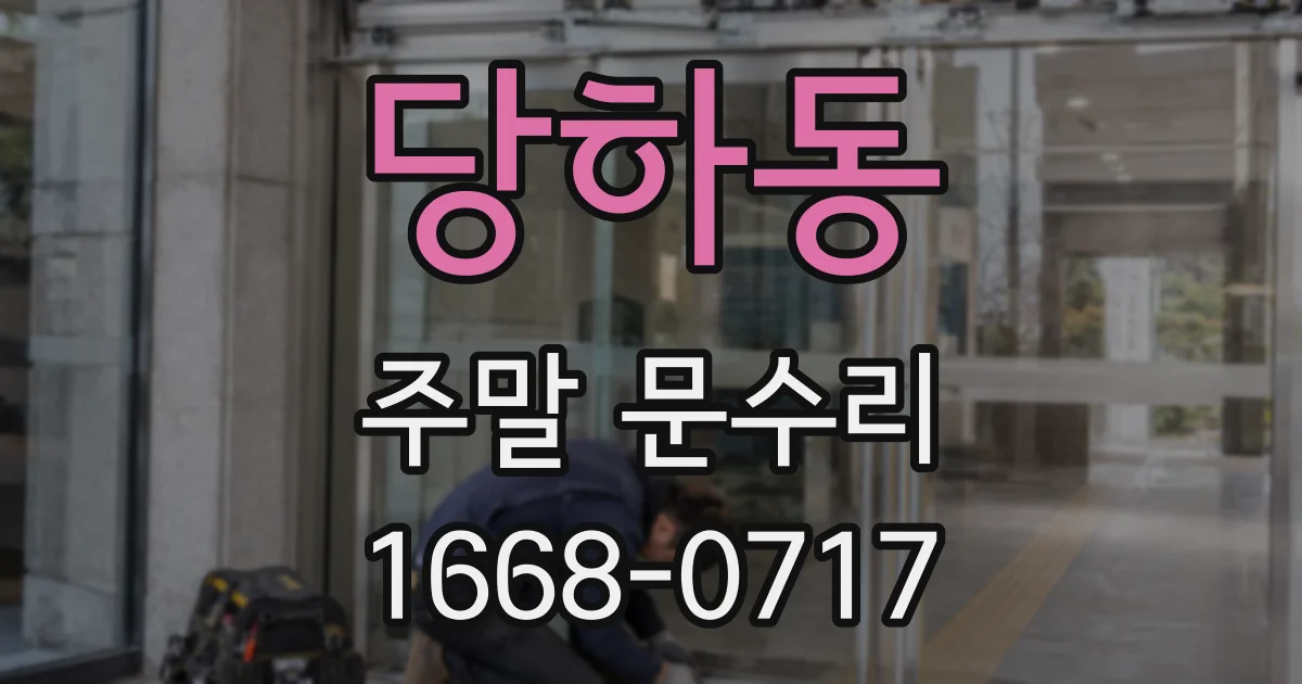 당하동 주말 문수리