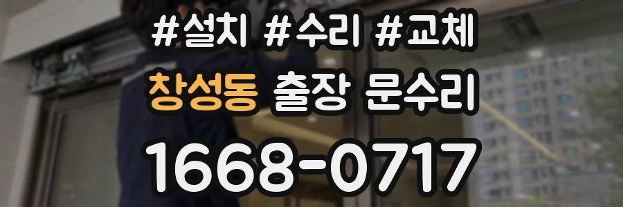 창성동 출장 문수리