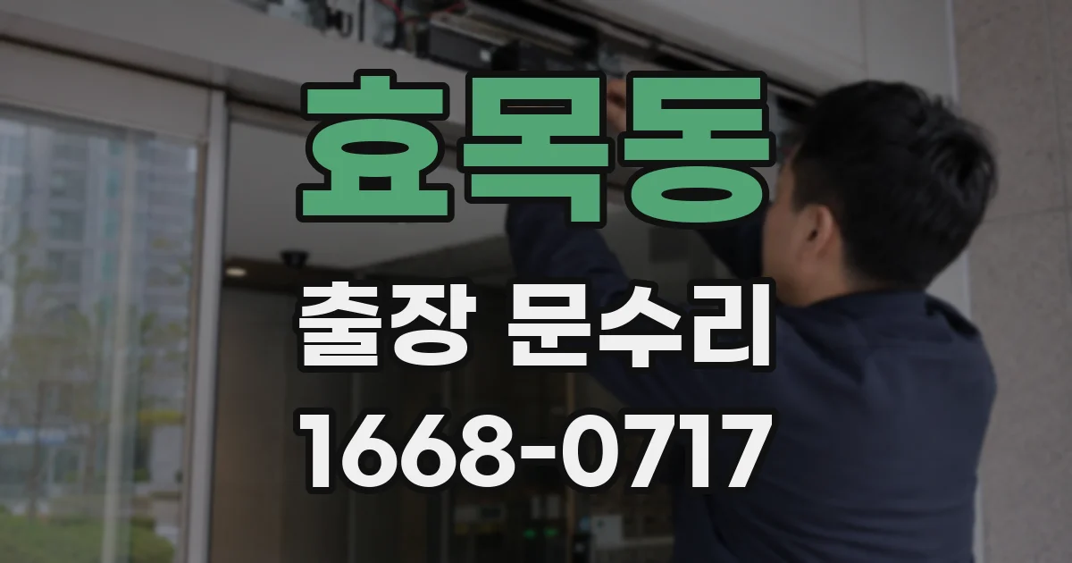 효목동 출장 문수리