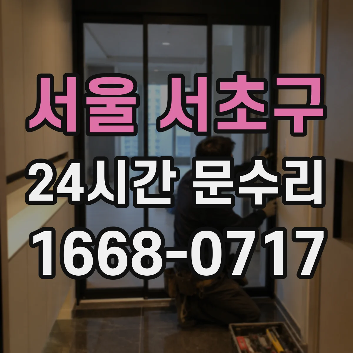서울 서초구 24시간 문수리