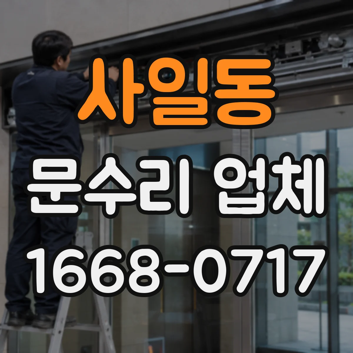 사일동 문수리 업체