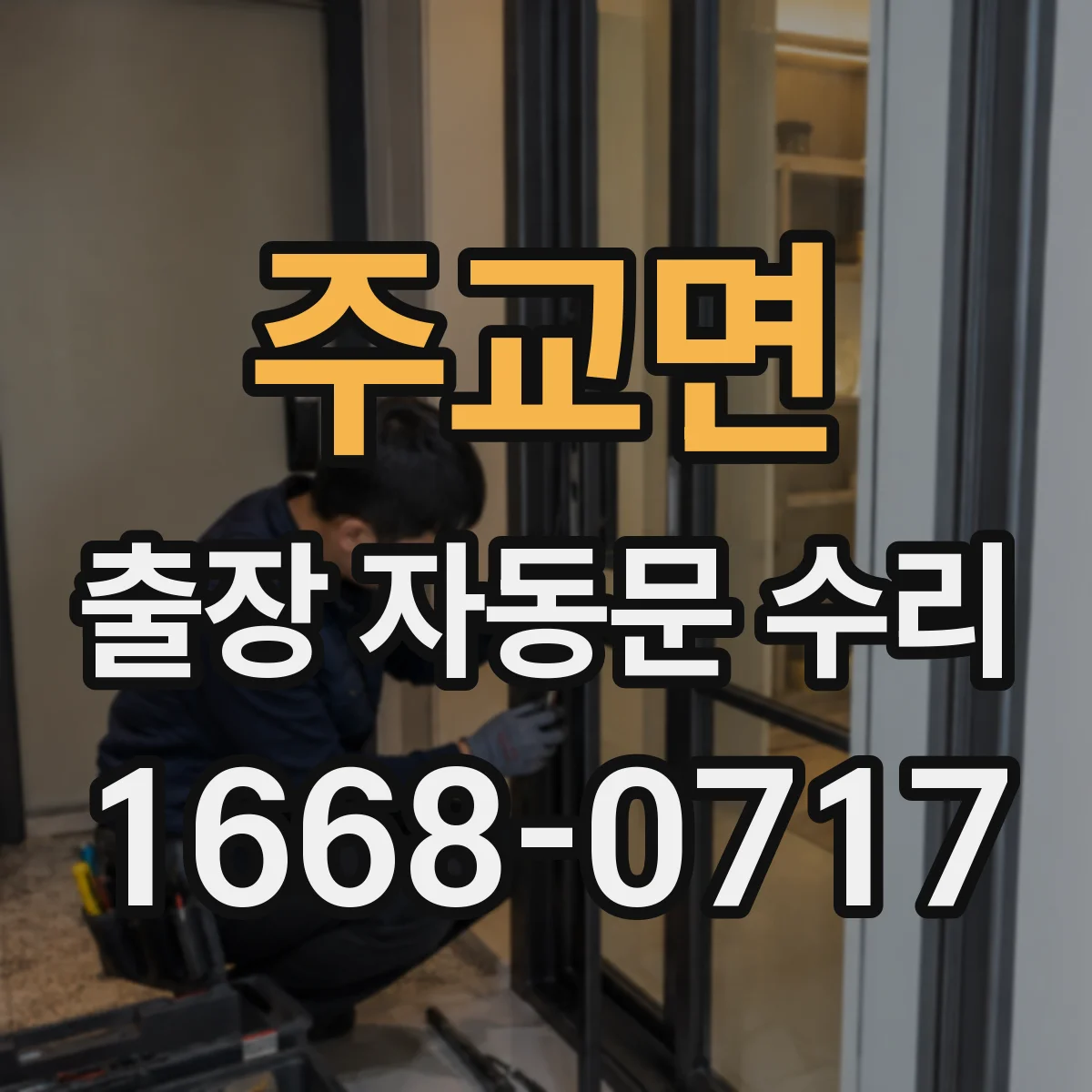 주교면 출장 자동문 수리