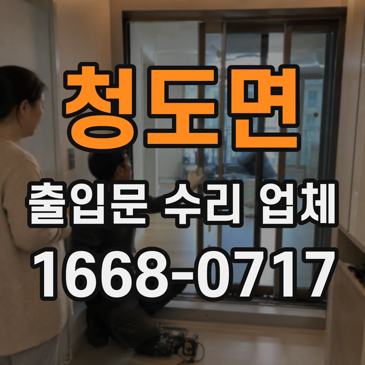 청도면 출입문 수리 업체